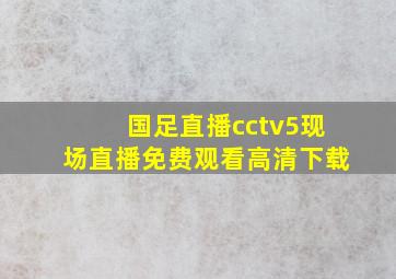 国足直播cctv5现场直播免费观看高清下载