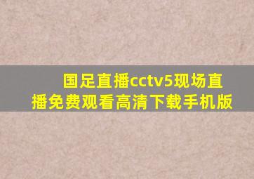 国足直播cctv5现场直播免费观看高清下载手机版