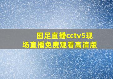 国足直播cctv5现场直播免费观看高清版