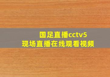 国足直播cctv5现场直播在线观看视频