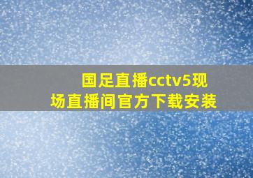 国足直播cctv5现场直播间官方下载安装