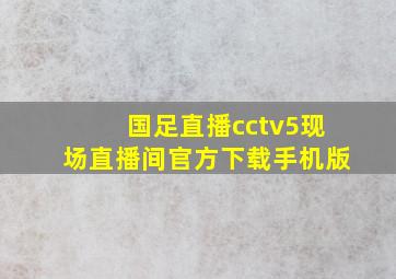 国足直播cctv5现场直播间官方下载手机版