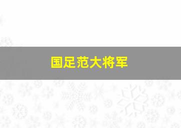 国足范大将军