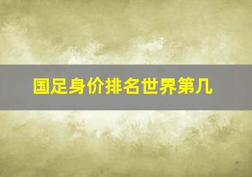 国足身价排名世界第几