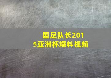 国足队长2015亚洲杯爆料视频