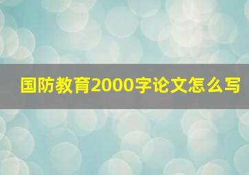 国防教育2000字论文怎么写