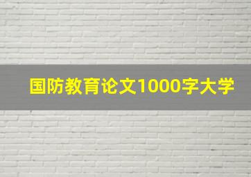 国防教育论文1000字大学