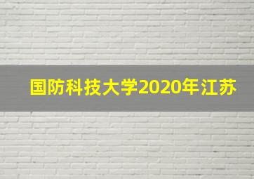 国防科技大学2020年江苏