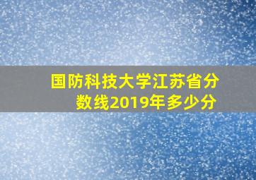 国防科技大学江苏省分数线2019年多少分