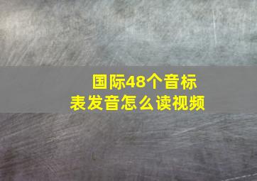 国际48个音标表发音怎么读视频