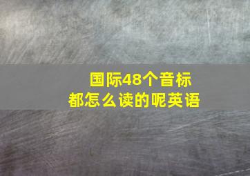 国际48个音标都怎么读的呢英语