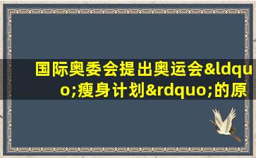 国际奥委会提出奥运会“瘦身计划”的原因有