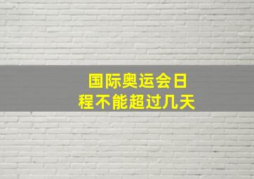 国际奥运会日程不能超过几天