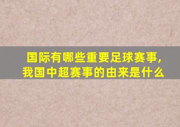 国际有哪些重要足球赛事,我国中超赛事的由来是什么