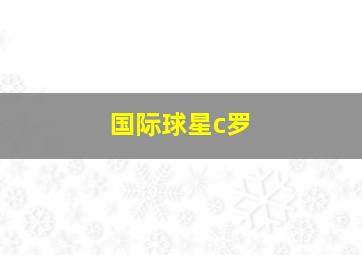 国际球星c罗