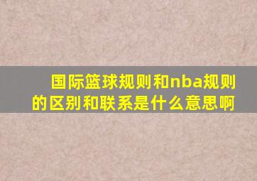 国际篮球规则和nba规则的区别和联系是什么意思啊