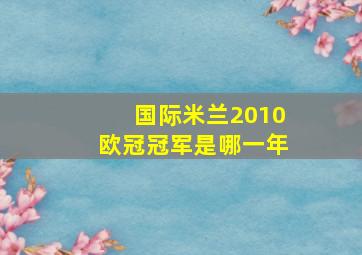 国际米兰2010欧冠冠军是哪一年