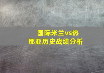 国际米兰vs热那亚历史战绩分析