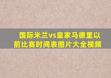 国际米兰vs皇家马德里以前比赛时间表图片大全视频