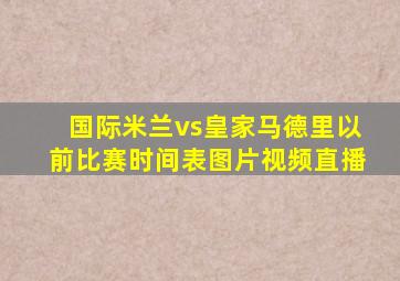 国际米兰vs皇家马德里以前比赛时间表图片视频直播