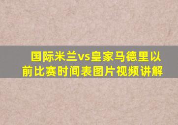 国际米兰vs皇家马德里以前比赛时间表图片视频讲解