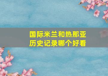 国际米兰和热那亚历史记录哪个好看