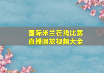 国际米兰在线比赛直播回放视频大全