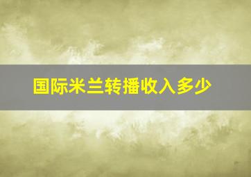 国际米兰转播收入多少