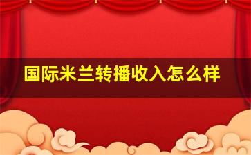 国际米兰转播收入怎么样