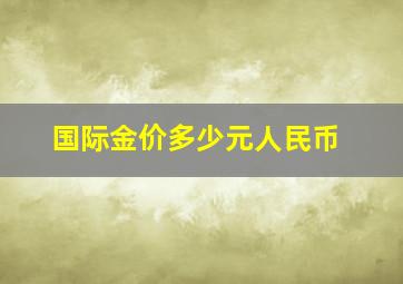 国际金价多少元人民币