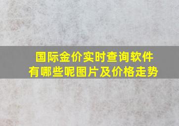 国际金价实时查询软件有哪些呢图片及价格走势