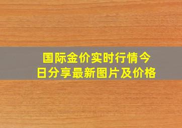 国际金价实时行情今日分享最新图片及价格