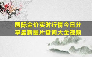 国际金价实时行情今日分享最新图片查询大全视频