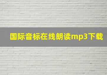 国际音标在线朗读mp3下载