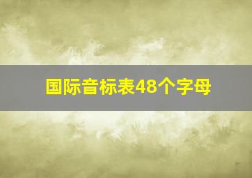 国际音标表48个字母