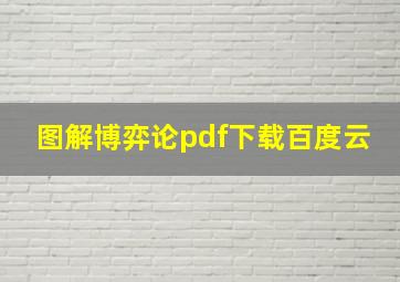 图解博弈论pdf下载百度云