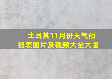 土耳其11月份天气预报表图片及视频大全大图