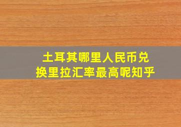 土耳其哪里人民币兑换里拉汇率最高呢知乎