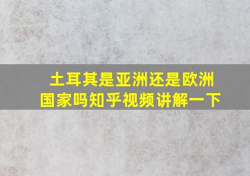 土耳其是亚洲还是欧洲国家吗知乎视频讲解一下