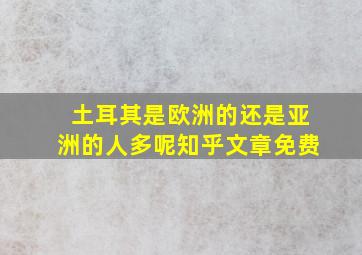 土耳其是欧洲的还是亚洲的人多呢知乎文章免费