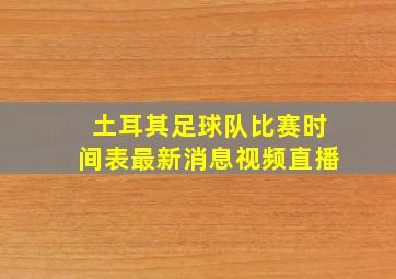 土耳其足球队比赛时间表最新消息视频直播