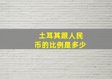 土耳其跟人民币的比例是多少