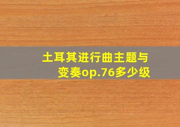 土耳其进行曲主题与变奏op.76多少级