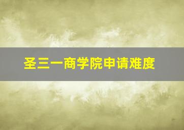 圣三一商学院申请难度