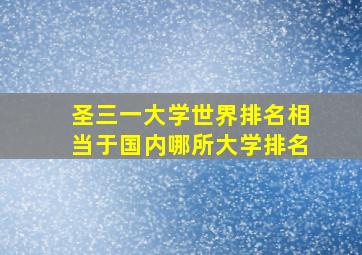 圣三一大学世界排名相当于国内哪所大学排名