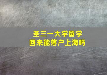 圣三一大学留学回来能落户上海吗