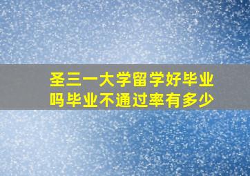 圣三一大学留学好毕业吗毕业不通过率有多少