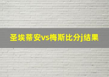 圣埃蒂安vs梅斯比分j结果