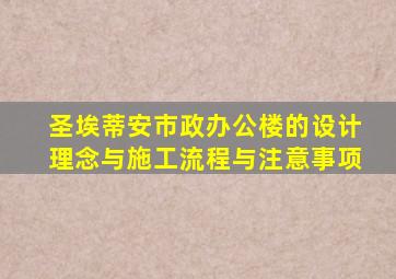 圣埃蒂安市政办公楼的设计理念与施工流程与注意事项