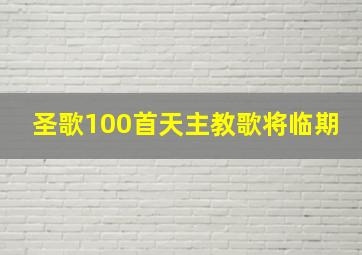 圣歌100首天主教歌将临期